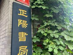 -正阳书局(西四南大街店)