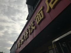 门面-蒋家桥饺面店(广陵路店)