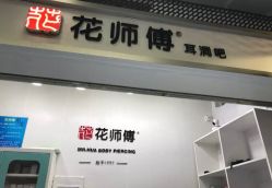 -花师傅
