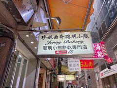 -珍妮曲奇聪明小熊(上环店)