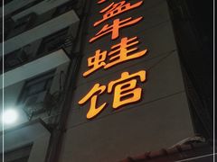 门面-昱龙大盆牛蛙馆(三兴街总店)
