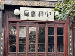 -怡园饭店-餐厅(四望亭店)