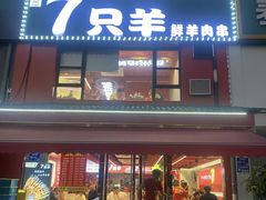 -古彭7只羊·鲜羊肉串·龙虾烧烤(玄武墨香路店)