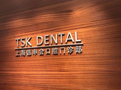 -TSK齿科德申会口腔门诊·联洋诊所