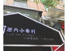 -厝内小眷村(天河南一路店)