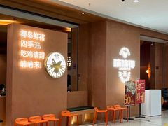 -喃喃椰·糟粕醋·椰子鸡火锅(七堡花园店)