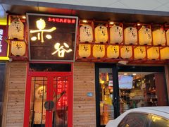 -赤谷和牛烧肉居酒屋(石景山店)