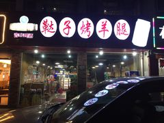门面-新鞑烤羊腿(康平路店)