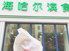 -上海哈尔滨食品厂(淮海中路店)