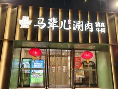 -牛街·马辈儿涮肉(牛街二店)