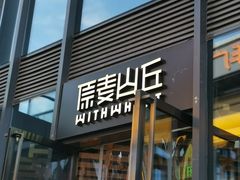 -原麦山丘(五棵松华熙店)