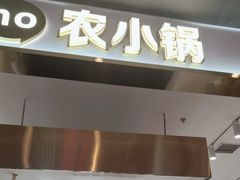 -农小锅自助小火锅(北京大兴凯德店)