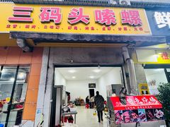 -三码头烧烤(长沙市贺龙体育运动学校店)