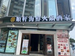 -顺轩海鲜火锅酒家