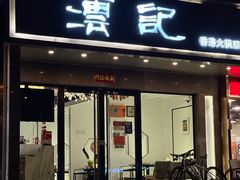门面-沄记顺德菜打边炉(东直门店)