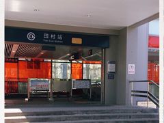 -田村(地铁站)