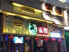 门面-雀舞·私食(凯德店)