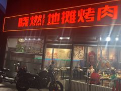 门面-晓燃地摊烤肉(朝阳双桥店)