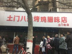 -土门八珍烤鸡腊味店(土门老店)