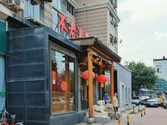 -不老溪贵州菜(广安门总店)
