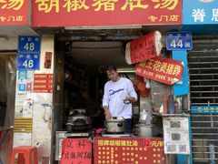 门面-胡椒猪肚汤(康王店)
