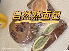 -自然熟Bakery(纬四路店)