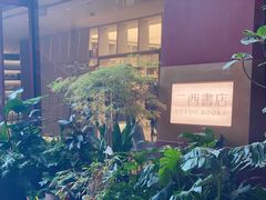 -二酉书店TOYOU BOOKS