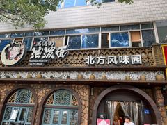 -吴满满油泼面(北方风味园店)