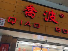 -乔波食品(杜桥中心菜场店)