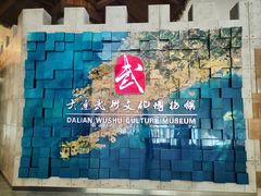 -大连武术文化博物馆