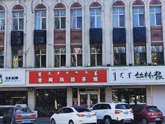 -老阿妈奶茶馆(爱民街店)