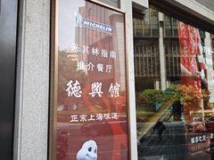 -德兴馆(广东路总店)