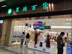 -翠微百货(龙德店)