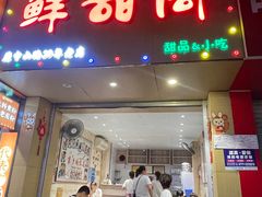 -鲜甜阁·甜品小吃(七星路店)