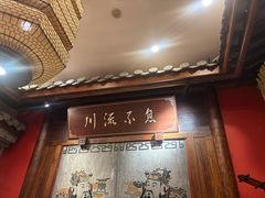 -川流不息·地道川菜·小龙虾(新松江路店)