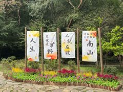 -南山风景名胜区