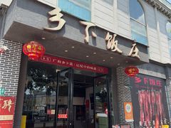 -广府乡下·饭庄(新港东路店)