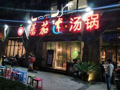 门面-蕃茄述·好汤自然来(江汉路店)
