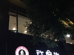 -许府牛火锅(信义坊总店)