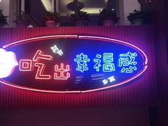 门面-红门金汤·港式火锅(英皇集团中心店)