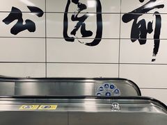 -公园前(地铁站)