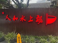 -人和水上飘(第一家店)