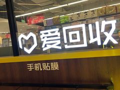 -爱回收·手机维修回收(上海森兰花园城店)