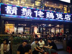 门面-凤兴鸡煲(宝安海雅店)