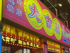 -大吉利·潮汕鲜牛肉火锅(西安店)