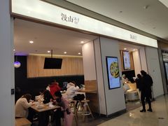 门面-漫山洋芋(大悦城店)