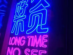 -好久不见网红乐队酒吧(鼓浪屿海底世界店)