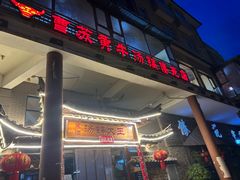 -汤锅大王(新平曹苏黄牛汤锅有限公司)