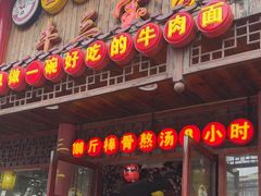 -金杨拉面王小吃面馆·牛三宝面·红烧牛肉粉