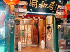 -同和居(什刹海店)